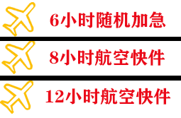 济南航空空运快递公司,专业空运当天件